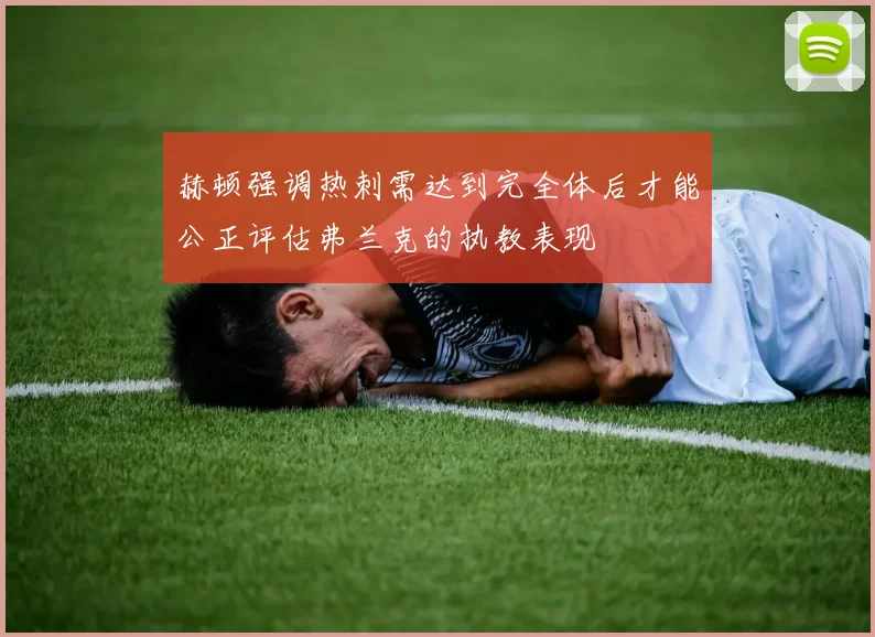 赫顿强调热刺需达到完全体后才能公正评估弗兰克的执教表现