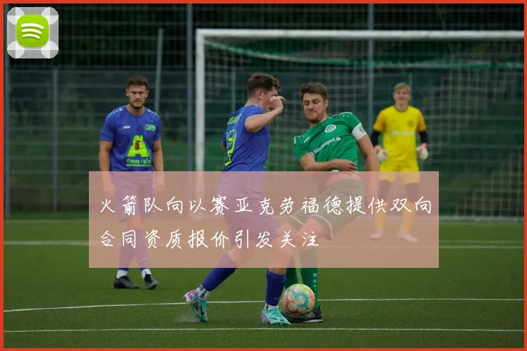 火箭队向以赛亚克劳福德提供双向合同资质报价引发关注