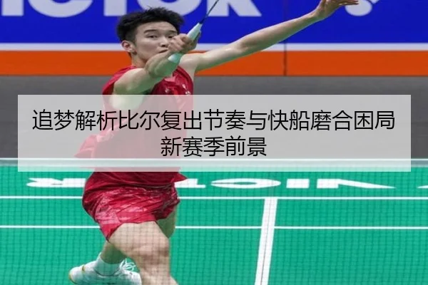追梦解析比尔复出节奏与快船磨合困局新赛季前景